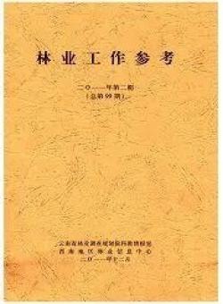 林业工作参考期刊